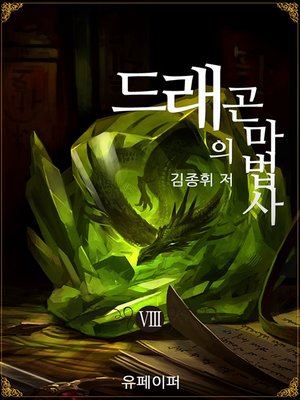 cover image of 드래곤의 마법사 8권